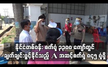 Embedded thumbnail for နိုင်ငံတစ်ဝန်း စက်ရုံ ၃၃၀၀ ကျော်အား စံသတ်မှတ်ချက်များနှင့် ညီညွတ်မှု ရှိ မရှိ စစ်ဆေးပြီးစီးထားပြီး ချက်ချင်းဖွင့်နိုင်သည့် A အဆင့် စက်ရုံ ၈၄၅ ရုံရှိ (ရုပ်သံ) 