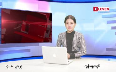Embedded thumbnail for  သြဂုတ် ၇ ရက် ညနေခင်း သတင်း အစီအစဉ် 