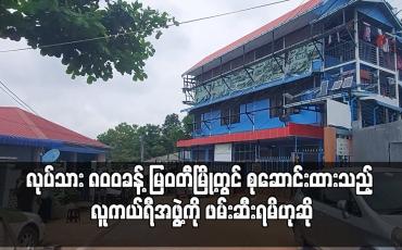 Embedded thumbnail for MoU လုပ်ငန်းစဉ်ကို ခုတုံးလုပ်ပြီး လုပ်သား ၈၀၀ခန့် မြဝတီမြို့တွင် စုဆောင်းထားသည့် လူကယ်ရီအဖွဲ့ကို ဖမ်းဆီးရမိဟုဆို