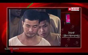 Embedded thumbnail for လိပ်ကျွန်း လူသတ်မှုဖြင့် သေဒဏ်ချမှတ်ခံရသော ဝင်းဇော်ထွန်းနှင့် ဇော်လင်းတို့၏ နောက်ဆုံး အယူခံရှုံးနိမ့်ပြီး သေဒဏ်သာထပ်မံအတည်ပြု