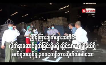 Embedded thumbnail for လှိုင်သာယာမြို့နယ်ရှိစက်ရုံအလုပ်ရုံ ၃၀၀ကျော်အား ကျန်းမာရေးနှင့်အားကစားဝန်ကြီးဌာန၏ ညွှန်ကြားချက်များအတိုင်းလိုက်နာဆောင်ရွက်ခြင်းရှိမရှိလိုက်လံစစ်ဆေးပြီးဖြစ်