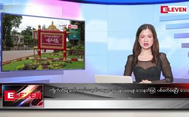 Embedded thumbnail for ဇန်နဝါရီလ ၁၅ ရက်နေ့ ညပိုင်းသတင်းအစီအစဉ် ( ည ၈ နာရီတိုက်ရိုက်ထုတ်လွှင့်မှု )