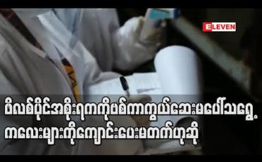 Embedded thumbnail for ဖိလစ်ပိုင်အစိုးရက ကိုဗစ်ကာကွယ်ဆေး မပေါ်သရွေ့ ကလေးများကို ကျောင်းပေးမတက်ဟုဆို 