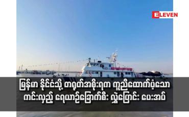 Embedded thumbnail for မြန်မာနိုင်ငံသို့ တရုတ်အစိုးရက ကူညီ ထောက်ပံ့သော ကင်းလှည့် ရေယာဉ်ခြောက်စီး လွှဲပြောင်း ပေးအပ်