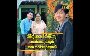 Embedded thumbnail for မိဘက သားသမီး အပေါ် မမျော်လင့်ချက်မရှိဘူး ဆိုပေမယ့် အားကိုးချင်ကြတယ်