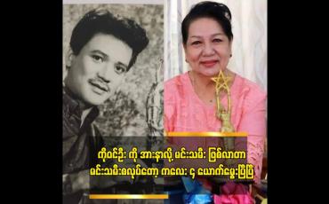 Embedded thumbnail for မေချိုကလည်း လွယ်လွယ်ပဲ ရိုက်တာပေါ့လို့ ဖြေလိုက်တာ .ဆိုတဲ့ အကယ်ဒမီ ချိုပြုံး