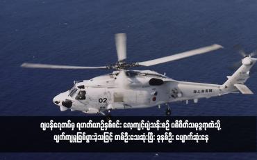 Embedded thumbnail for ဂျပန်ရေတပ်မှ ရဟတ်ယာဉ်နှစ်စင်း လေ့ကျင့်ပျံသန်းစဉ် ပစိဖိတ်သမုဒ္ဒရာထဲသို့ ပျက်ကျမှုဖြစ်ပွားခဲ့သဖြင့် တစ်ဦးသေဆုံးပြီး ခုနစ်ဦး ပျောက်ဆုံးနေ