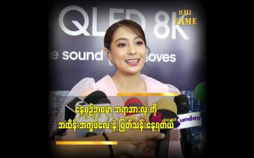 Embedded thumbnail for နေ့စဉ် ဘဝ မှာ TV က မရှိမဖြစ်ထဲ မှာပါတယ် ဆိုတဲ့ သရုပ်ဆောင် ပိုးမမှီသာ