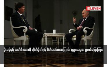 Embedded thumbnail for ပိုလန်နှင့် လတ်ဗီးယားကို တိုက်ခိုက်ရန် စိတ်မဝင်စားကြောင်း ရုရှားသမ္မတ ပူတင်ပြောကြား