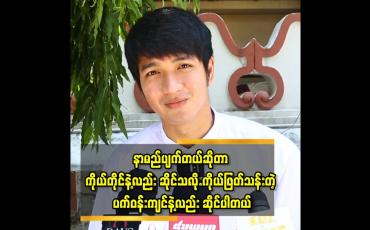 Embedded thumbnail for ဘယ်လောက်ပဲ ကောင်းအောင်နေနေ ပြောချင်တဲ့ သူက ပြောကြ မှာပဲ&amp;#039;&amp;#039;