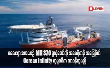 Embedded thumbnail for မလေးရှားလေယာဉ် MH 370 ရှာပုံတော်ကို အမေရိကန် အခြေစိုက် Ocrean Infinity ကုမ္မဏီက တာဝန်ယူမည်