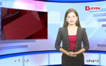 Embedded thumbnail for ဇွန် ၃ ရက် ညနေခင်း သတင်း အစီအစဉ်