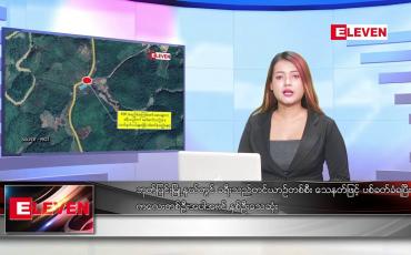 Embedded thumbnail for ဖေဖော်ဝါရီလ ၂၀ ရက်နေ့ ညပိုင်းသတင်းအစီအစဉ်