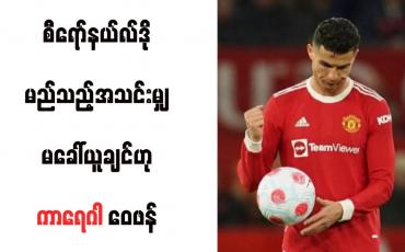 Embedded thumbnail for စီရော်နယ်လ်ဒို မည်သည့်အသင်းမျှ မခေါ်ယူချင်ဟု ကာရေဂါ ဝေဖန်