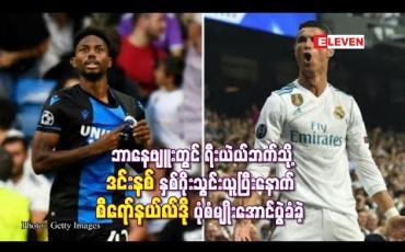 Embedded thumbnail for ဘာနေဗျူးတွင် ရီးယဲလ်ဘက်သို့ ဒင်းနစ် နှစ်ဂိုးသွင်းယူပြီးနောက် စီရော်နယ်လ်ဒိုပုံစံမျိုး အောင်ပွဲခံခဲ့ (ရုပ်သံ)