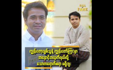 Embedded thumbnail for ''တစ်ယောက်နဲ့ တစ်ယောက် နားလည်မှု လက်တွဲခဲ့ ကြတယ် ဆိုတဲ့နေမင်းပြောတဲ့ ချစ်သူ အကြောင်း''