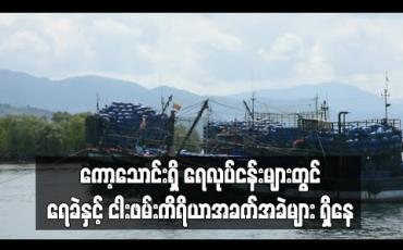 Embedded thumbnail for ကော့သောင်းရှိ ရေလုပ်ငန်းများတွင် ရေခဲနှင့်ငါးဖမ်းကိရိယာအခက်အခဲများ ကြုံတွေ့နေ