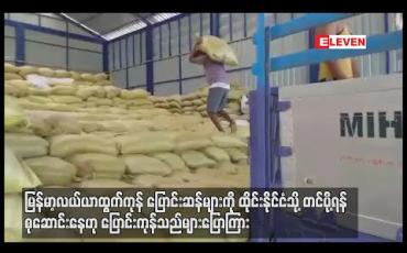Embedded thumbnail for မြန်မာ့လယ်ယာထွက်ကုန် ပြောင်းဆန်များကို ထိုင်းနိုင်ငံသို့တင်ပို့ရန် စုဆောင်းနေဟု ပြောင်းကုန်သည်များပြောကြား