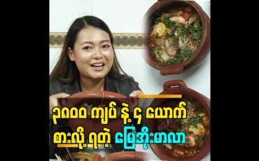 Embedded thumbnail for ၃၈၀၀ ကျပ် နဲ့ ၄ ယောက် စားလို့ ရတဲ့ မြေအိုးမာလာ