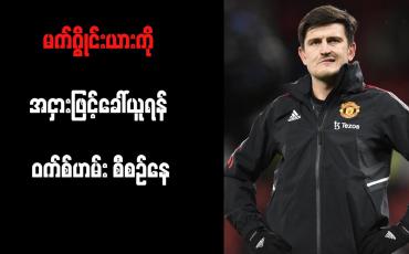 Embedded thumbnail for မက်ဂွိုင်းယားကို အငှားဖြင့်ခေါ်ယူရန် ဝက်စ်ဟမ်း စီစဉ်နေ