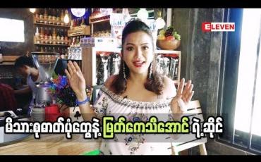 Embedded thumbnail for အကယ်ဒမီ မြတ်ကေသီအောင် ရဲ ့café Lu 2 သို ့ အလည်တစ်ခေါက်
