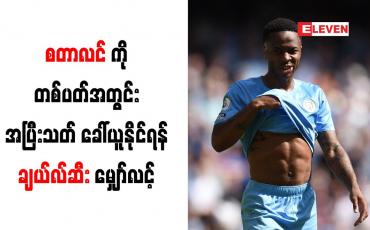 Embedded thumbnail for စတာလင်ကို တစ်ပတ်အတွင်း အပြီးသတ် ခေါ်ယူနိုင်ရန် ချယ်လ်ဆီး မျှော်လင့်