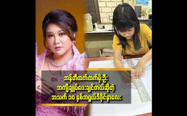 Embedded thumbnail for နိုင်ငံခြားပြိုင်ပွဲတွေလည်း သွားရောက် ယှဥ်ပြိုင်ဖို့ ရှိပါတယ်. ဆိုတဲ့ ပြည့်သီရိခင်