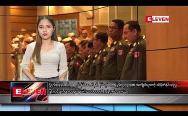 Embedded thumbnail for ဖေဖော်ဝါရီလ ၂၁ ရက်နေ့ ညပိုင်းသတင်းအစီအစဉ်