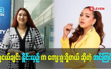 Embedded thumbnail for သူငယ်ချင်း နှိုင်းယှဉ် ကကျေးဇူးရှိတယ် ဆိုတဲ့ သရုပ်ဆောင် အင်ကြင်း