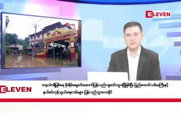 Embedded thumbnail for သြဂုတ်လ ၅ ရက်နေ့ ညပိုင်းသတင်းအစီအစဉ် ( ည ၈ နာရီတိုက်ရိုက်ထုတ်လွှင့်မှု )