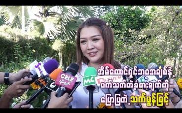 Embedded thumbnail for အိမ်ထောင်သက်ကြာလာတော့ လူငယ်တွေရဲ့ချစ်ခြင်းတွေထက်ပိုအေးမြလာပြီး သံယောဇဉ်တွေပိုကြီး လာတယ် လို့ အိမ်ထောင်ရှင်ဘဝအချစ်နဲ့ပက်သက်တဲ့ခံစားချက်ကိုပြောပြတဲ့ သက်မွန်မြင့်