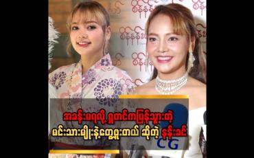 Embedded thumbnail for &amp;#039;&amp;#039; အနုပညာအသိုင်းအဝိုင်းမှာ အပြိုင်အဆိုင်များတယ်၊ နန်းခင်ကတော့ဘယ်သူ့နဲ့မှမပြိုင်ဘူး၊ သူတို့ကတော့ပြိုင်စေချင်တာဖြစ်တဲ့အတွက်ကြောင့် ပူလောင်နေတာပေါ့ &amp;#039;&amp;#039;