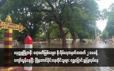 Embedded thumbnail for ပခုက္ကူမြို့အနီး ဧရာဝတီမြစ်ရေမှာ စိုးရိမ်ရေအမှတ်အထက် ၂ ပေခန့် ကျော်လွန်နေပြီး မြို့တောင်ပိုင်းနေထိုင်သူများ ရွှေ့ပြောင်းမှုပြုလုပ်နေ