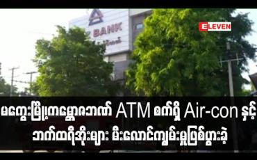 Embedded thumbnail for မကွေးမြို့ရှိကမ္ဘောဇဘဏ် ATM ငွေထုတ်စက်၌ တပ်ထားသော Air- con နှင့် ဘက်ထရီအိုးများ မီးလောင်ကျွမ်းမှုဖြစ်ပွားခဲ့ (ရုပ်သံ)