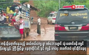 Embedded thumbnail for ဖားကန့်သို့ရောက်နေသည့် ဆယ်ဇယ်ကျေးရွာ စစ်ဘေးရှောင် သုံးထောင်ဝန်းကျင် အခက်အခဲများ ရင်ဆိုင်နေရ