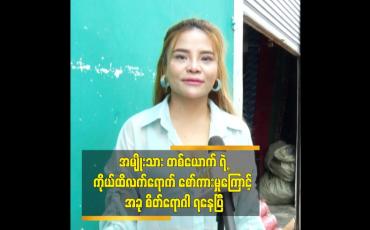 Embedded thumbnail for အမျိုးသားတစ်ယောက်ရဲ့ ကိုယ်ထိလက်ရောက် စော်ကားမှုကြောင့် အခုစိတ်ရောဂါ ရနေပြီ