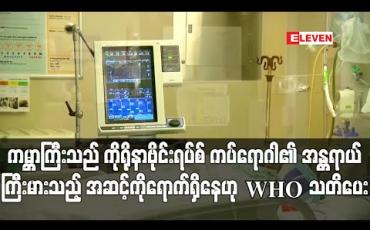 Embedded thumbnail for ကမ ္ဘာကြီးသည် ကိုရိုနာဗိုင်းရပ်စ် ကပ်ရောဂါ၏ အန ္တရာယ်ကြီးမားသည့် အဆင့်ကို ရောက်ရှိနေဟု WHO သတိပေး (ရုပ်သံ)