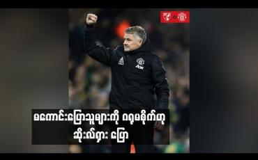 Embedded thumbnail for ရလဒ်ဆိုးများကြောင့် နာကျင်ရသော်လည်း မကောင်းပြောသူများကို ဂရုမစိုက်ဟု ဆိုးလ်ရှား ထုတ်ဖော်ပြောဆို