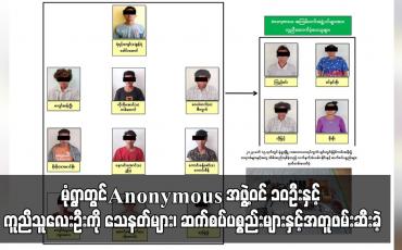 Embedded thumbnail for မုံရွာတွင်Anonymousအဖွဲ့ဝင်၁၀ဦးနှင့် ကူညီထောက်ပံ့သူလေးဦးကိုသေနတ်များ၊ ဆက်စပ်ပစ္စည်းများနှင့်အတူ