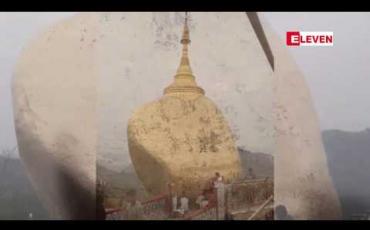 Embedded thumbnail for မိုးကြိုးစက်ကွင်းမိခဲ့သည့် ဆံတော်ရှင်ကျိုက်ထီးရိုး စေတီတော်ကြီး အနီး၌ မိုးကြိုးလွှဲ ပြန်လည်တပ်ဆင်မည်