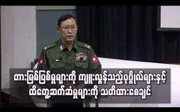 Embedded thumbnail for အကြမ်းဖက်မှုတိုက်ဖျက်ရေး ဥပဒေအရ တားမြစ်ပြစ်မှုများကို ကျူးလွန်သည့်ပုဂ္ဂိုလ်များနှင့်ထိတွေ့ဆက်ဆံမှုများ၊ ရေးသားဖော်ပြမှု များသည် ပြစ်မှုများကို ကျူးလွန်မိသလိုဖြစ်နေသည်ကို သတိထားစေချင်ဟု ဗိုလ်ချုပ် ထွန်းထွန်းညီ ပြော