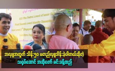 Embedded thumbnail for အလှူအတွက် သိန်း၅၀ မတည်လှူဒါန်းခဲ့ပါတယ်ဆိုတဲ့ သရုပ်ဆောင် အဆိုတော် မင်းခန့်ထည်