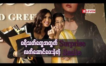 Embedded thumbnail for Fan Meet & Greetပွဲမှာ ပရိသတ်တွေအတွက် Surprise လက်ဆောင်တစ်ခုပြန်ပေးခဲ့တဲ့ Smile