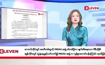 Embedded thumbnail for ဇန်နဝါရီ ၁၀ ရက် ညပိုင်းသတင်းအစီအစဉ်