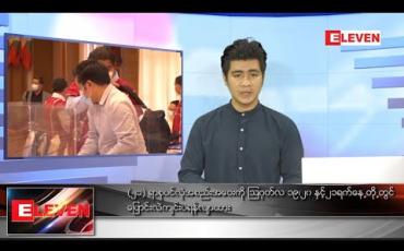Embedded thumbnail for သြဂုတ်လ ၂ရက်နေ့ နံနက်ခင်း သတင်းအစီအစဉ်