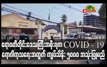 Embedded thumbnail for ဧရာဝတီတိုင်းဒေသကြီးအစိုးရက COVID - 19 ကုသရေးတွင် လိုအပ်သည့်ပစ္စည်းနှင့် အရံရိက္ခာဝယ်ရန် ကျပ်သိန်း ၅၀၀၀ အသုံးပြုမည်
