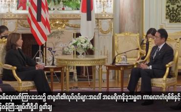 Embedded thumbnail for US အမေရိကန်ဒုသမ္မတ ကာမလာဟဲရစ်စ်နှင့် ဂျပန်ဝန်ကြီးချုပ် ကီရှီဒါ ရှုတ်ချ