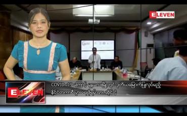 Embedded thumbnail for မတ်လ ၈ ရက်နေ့ နေ့လယ်ပိုင်းသတင်းအစီအစဉ်