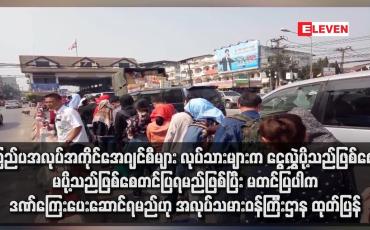 Embedded thumbnail for ပြည်ပအလုပ်အကိုင်အေဂျင်စီများ လုပ်သားများက ငွေလွှဲပို့သည်ဖြစ်စေ၊ မပို့သည်ဖြစ်စေ တင်ပြရမည်ဖြစ်ပြီး မတင်ပြပါကဒဏ် ကြေးပေးဆောင်ရမည်ဟု အလုပ်သမားဝန်ကြီးဌာန ထုတ်ပြန်
