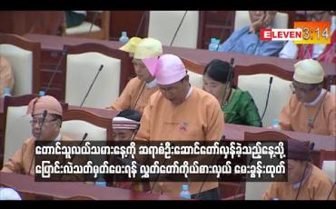 Embedded thumbnail for တောင်သူလယ်သမားနေ့ကို ဆရာစံ ဦးဆောင်ပြီး စတင် တော်လှန်ခဲ့သည့်နေ့သို့ ပြောင်းလဲ သတ်မှတ်ပေးရန် လွှတ်တော်ကိုယ်စားလှယ် မေးခွန်းထုတ်